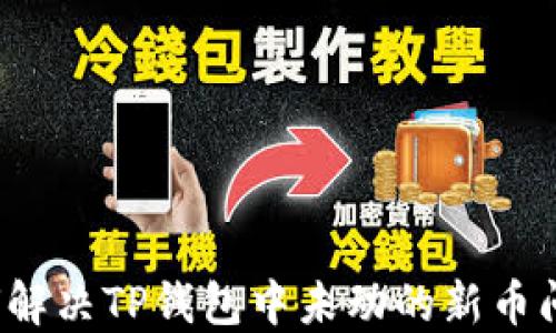 
如何解决TP钱包中未动的新币问题？