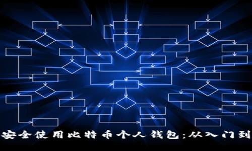 如何安全使用比特币个人钱包：从入门到精通