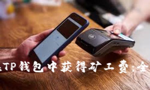 如何在TP钱包中获得矿工费：全面指南