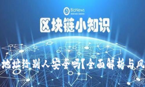 TP钱包地址给别人安全吗？全面解析与风险防范