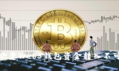 如何解决欧意Web3钱包资金转入不可用的问题