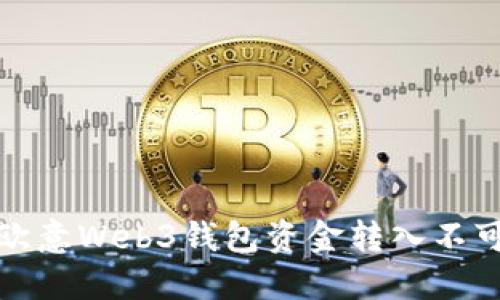 如何解决欧意Web3钱包资金转入不可用的问题