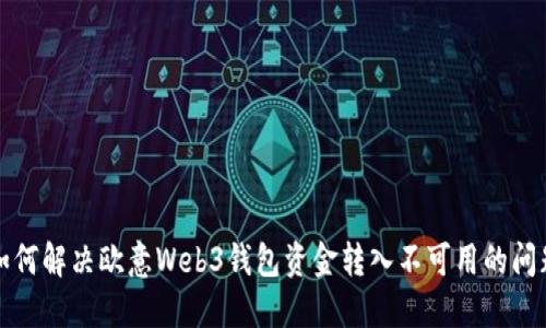 如何解决欧意Web3钱包资金转入不可用的问题