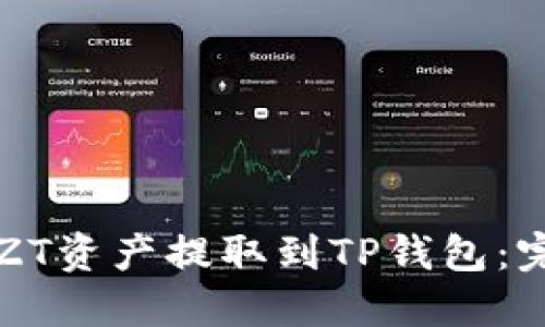 如何将ZT资产提取到TP钱包：完整指南