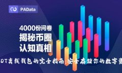 USDT离线钱包的完全指南：安全存储你的数字资产