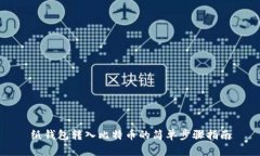 纸钱包转入比特币的简单步骤指南