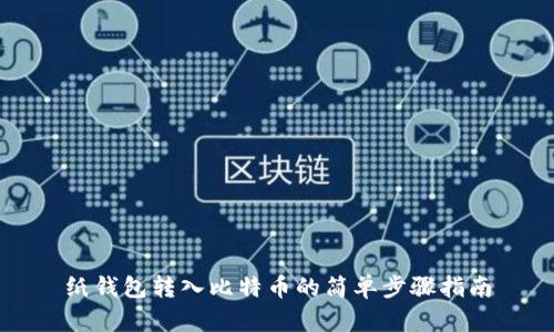 纸钱包转入比特币的简单步骤指南