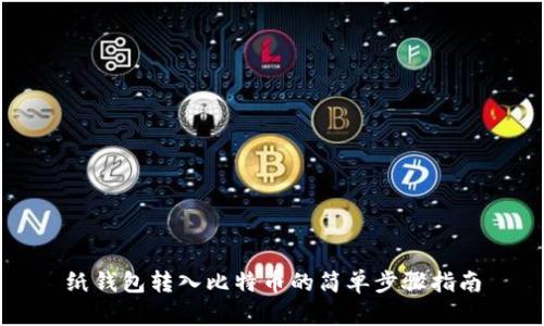 纸钱包转入比特币的简单步骤指南