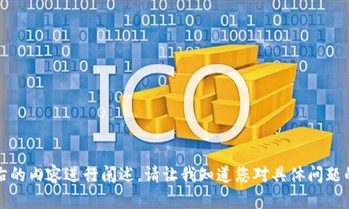 中本聪币（Bitcoin）可以通过许多不同的方式存储和转移到各种类型的钱包，包括TP钱包。TP钱包是一款主流的数字货币钱包，支持多种数字资产的管理和转移。以下是关于将中本聪币提到TP钱包的一些重要信息：

### 如何将中本聪币提到TP钱包

#### 步骤1：下载和安装TP钱包
首先，你需要在你的设备上下载和安装TP钱包。该钱包通常可以在App Store或Google Play中找到，确保下载的是官方版本。

#### 步骤2：创建或导入钱包
打开TP钱包后，你可以选择创建新钱包或导入现有钱包。如果你是新用户，按照提示创建一个新钱包，并妥善保存好助记词和私钥。

#### 步骤3：获取中本聪币的接收地址
在TP钱包中选择比特币（中本聪币）选项，然后点击“接收”。此时，系统会生成一个比特币接收地址，你可以将其复制或以二维码形式保存。

#### 步骤4：从交易所或其他钱包提币
如果你的中本聪币存储在交易所或其他钱包中，你需要前往那个平台，发起提现请求。在提现页面中，粘贴之前复制的TP钱包比特币接收地址，输入提现数量。

#### 步骤5：确认交易
在确认信息无误后，提交提现请求。之后，你的比特币将被发送到你的TP钱包中。通常，此过程会涉及确认时间，取决于网络的繁忙程度。

#### 步骤6：检查TP钱包中的余额
最后，回到TP钱包中确认你的比特币是否成功到账。一般而言，第一次查看余额可能需要等待几分钟以便网络确认交易。

### 相关注意事项
- **选择正版应用**：确保你下载的TP钱包是官方版本，以避免安全风险。
- **双重验证**：为提高安全性，考虑开启双重验证功能。
- **备份助记词**：永远妥善备份你的助记词和私钥，以防丢失。

### 常见问题

1. **TP钱包安全吗？**
2. **中本聪币转账多久可以到账？**
3. **如何防止TP钱包被盗窃？**
4. **TP钱包的费用问题？**
5. **如何恢复丢失的TP钱包？**
6. **TP钱包支持哪些数字资产？**
7. **如何使用TP钱包进行交易和兑换？**

针对以上问题，我会继续提供详细的介绍。每个问题会分别深入探讨，并以700字左右的内容进行阐述。请让我知道您对具体问题的关注点。
