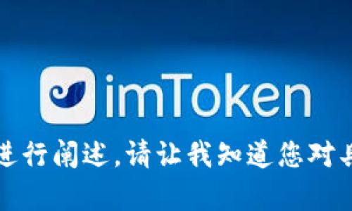 中本聪币（Bitcoin）可以通过许多不同的方式存储和转移到各种类型的钱包，包括TP钱包。TP钱包是一款主流的数字货币钱包，支持多种数字资产的管理和转移。以下是关于将中本聪币提到TP钱包的一些重要信息：

### 如何将中本聪币提到TP钱包

#### 步骤1：下载和安装TP钱包
首先，你需要在你的设备上下载和安装TP钱包。该钱包通常可以在App Store或Google Play中找到，确保下载的是官方版本。

#### 步骤2：创建或导入钱包
打开TP钱包后，你可以选择创建新钱包或导入现有钱包。如果你是新用户，按照提示创建一个新钱包，并妥善保存好助记词和私钥。

#### 步骤3：获取中本聪币的接收地址
在TP钱包中选择比特币（中本聪币）选项，然后点击“接收”。此时，系统会生成一个比特币接收地址，你可以将其复制或以二维码形式保存。

#### 步骤4：从交易所或其他钱包提币
如果你的中本聪币存储在交易所或其他钱包中，你需要前往那个平台，发起提现请求。在提现页面中，粘贴之前复制的TP钱包比特币接收地址，输入提现数量。

#### 步骤5：确认交易
在确认信息无误后，提交提现请求。之后，你的比特币将被发送到你的TP钱包中。通常，此过程会涉及确认时间，取决于网络的繁忙程度。

#### 步骤6：检查TP钱包中的余额
最后，回到TP钱包中确认你的比特币是否成功到账。一般而言，第一次查看余额可能需要等待几分钟以便网络确认交易。

### 相关注意事项
- **选择正版应用**：确保你下载的TP钱包是官方版本，以避免安全风险。
- **双重验证**：为提高安全性，考虑开启双重验证功能。
- **备份助记词**：永远妥善备份你的助记词和私钥，以防丢失。

### 常见问题

1. **TP钱包安全吗？**
2. **中本聪币转账多久可以到账？**
3. **如何防止TP钱包被盗窃？**
4. **TP钱包的费用问题？**
5. **如何恢复丢失的TP钱包？**
6. **TP钱包支持哪些数字资产？**
7. **如何使用TP钱包进行交易和兑换？**

针对以上问题，我会继续提供详细的介绍。每个问题会分别深入探讨，并以700字左右的内容进行阐述。请让我知道您对具体问题的关注点。