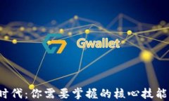 Web3时代：你需要掌握的核心技能与知识