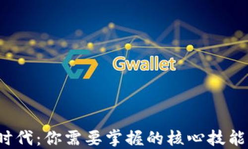 
Web3时代：你需要掌握的核心技能与知识