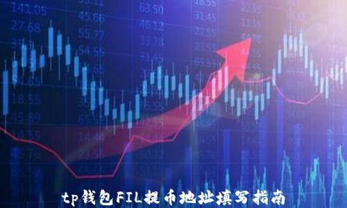 
tp钱包FIL提币地址填写指南