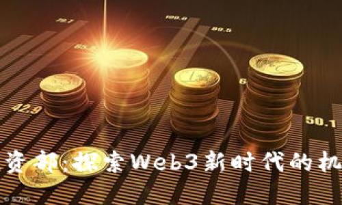 小红书投资部：探索Web3新时代的机遇与挑战