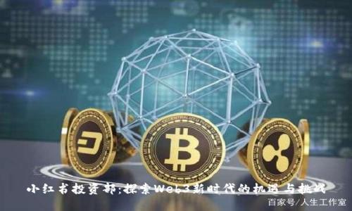 小红书投资部：探索Web3新时代的机遇与挑战