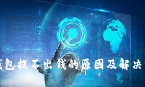 TP钱包提不出钱的原因及解决方案