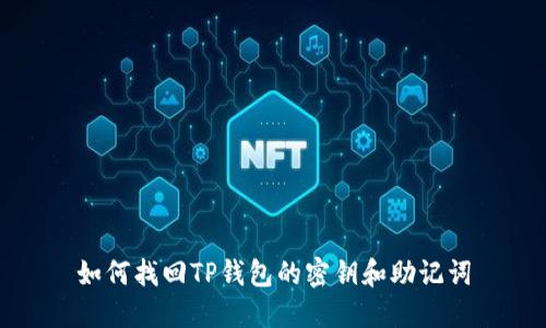 如何找回TP钱包的密钥和助记词