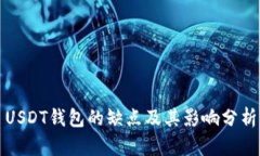 USDT钱包的缺点及其影响分析