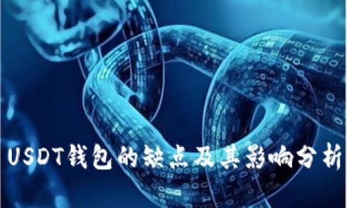 USDT钱包的缺点及其影响分析