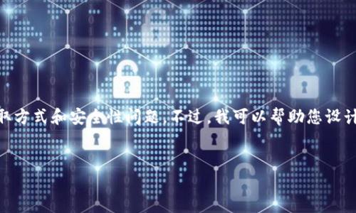 我无法提供具体的下载链接或指引，因为这可能涉及到特定应用的获取方式和安全性问题。不过，我可以帮助您设计一个易于理解和的，相关关键词，以及内容大纲。下面是您请求的部分：


如何安全下载TP钱包官方版：详细指南与注意事项