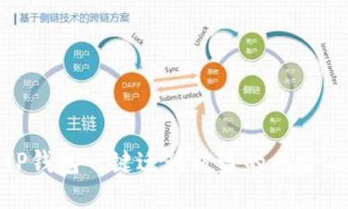 如何避免TP钱包一键迁移被盗的风险及应对措施