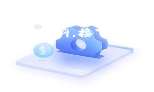 为了更好地针对你的需求，我将为你提供一个符合的、关键词以及内容大纲。接下来，我会根据大纲写出不少于3600个字的内容以及相关的问题和答案。

:
TP钱包更新后是否需要重新登录？全面解答及常见问题解析