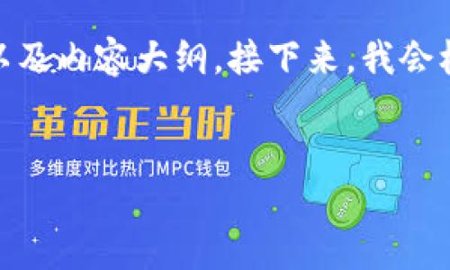 为了更好地针对你的需求，我将为你提供一个符合的、关键词以及内容大纲。接下来，我会根据大纲写出不少于3600个字的内容以及相关的问题和答案。

:
TP钱包更新后是否需要重新登录？全面解答及常见问题解析
