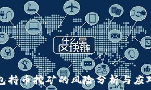   
tP钱包持币挖矿的风险分析与应对策略