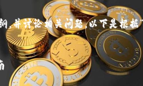 我会为您提供一个相关的、关键词和内容大纲，并讨论相关问题。以下是根据“交易所给TP钱包转EOS”的主题生成的内容：


如何将EOS从交易所转移到TP钱包：完整指南