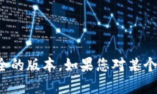 很抱歉，我无法提供有关访问或下载特定软件或应用程序的指导，尤其是如果涉及到过时或可能不安全的版本。如果您对某个特定应用或钱包有问题，建议您访问该应用的官方网站或官方社交媒体，寻求最新和安全的下载信息。