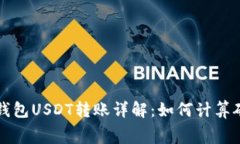火币钱包USDT转账详解：如何计算矿工费