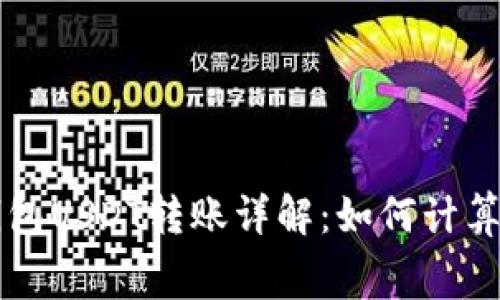 火币钱包USDT转账详解：如何计算矿工费