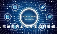 比特币钱包被格式化后的重要应对策略与预防措