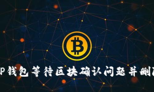 如何解决TP钱包等待区块确认问题并删除交易记录