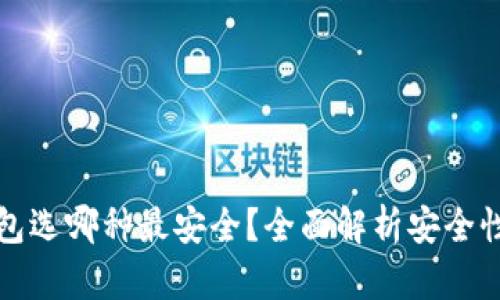 比特币钱包选哪种最安全？全面解析安全性与可用性