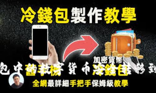 如何将TP钱包中的数字货币安全转移到虎符交易所