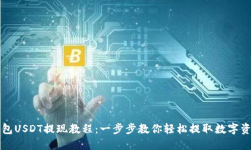 钱包USDT提现教程：一步步教你轻松提取数字资产