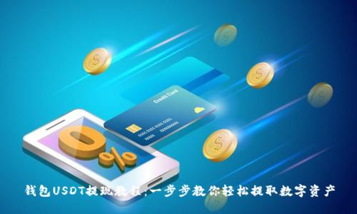 钱包USDT提现教程：一步步教你轻松提取数字资产