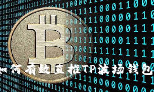 如何有效直推TP波场钱包？