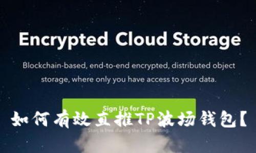 如何有效直推TP波场钱包？
