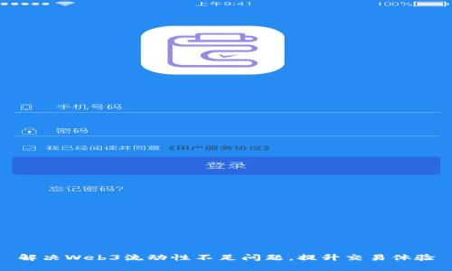 解决Web3流动性不足问题，提升交易体验