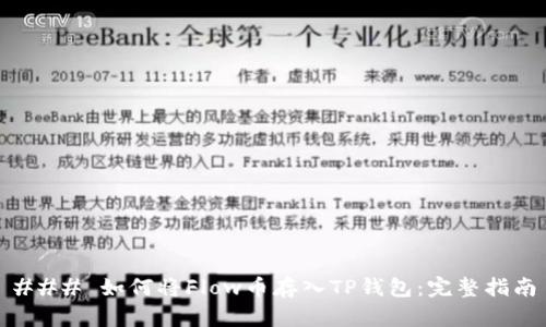 ### 如何将Flow币存入TP钱包：完整指南