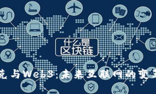 马斯克与Web3：未来互联网的变革之路
