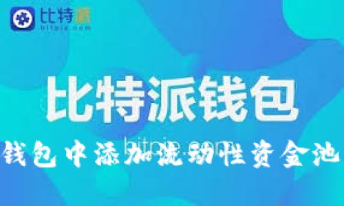 如何在TP钱包中添加流动性资金池：新手指南