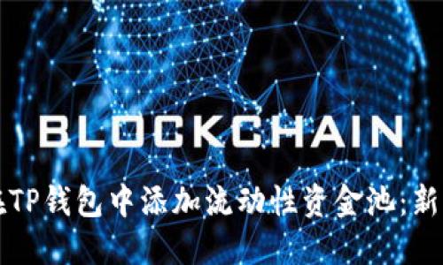 如何在TP钱包中添加流动性资金池：新手指南