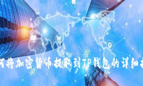 如何将加密货币提取到TP钱包的详细指南