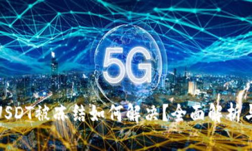 波场钱包USDT被冻结如何解决？全面解析与应对措施