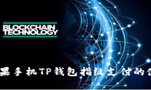 全面解析：苹果手机TP钱包指纹支付的使用与安全性