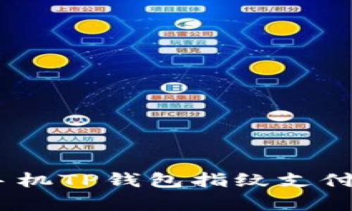 全面解析：苹果手机TP钱包指纹支付的使用与安全性