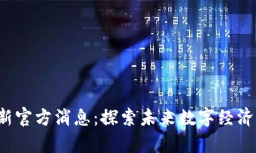 香港Web3最新官方消息：探索未来数字经济的机遇与挑战
